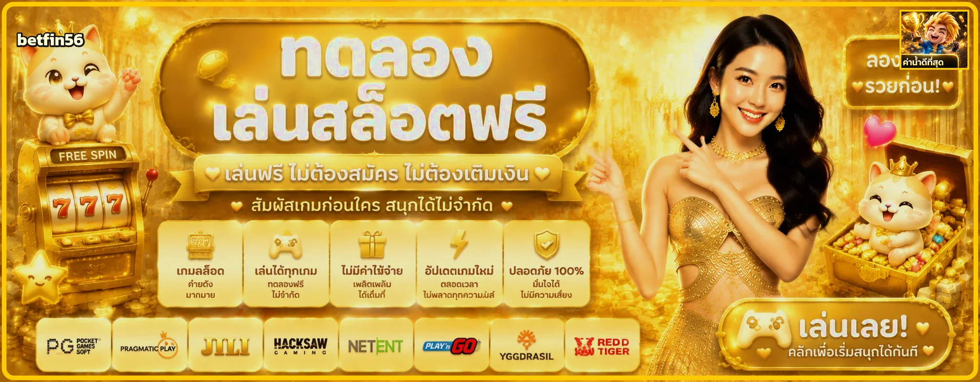 betfin56 ทดลองเล่นสล็อตฟรีหลายค่าย
