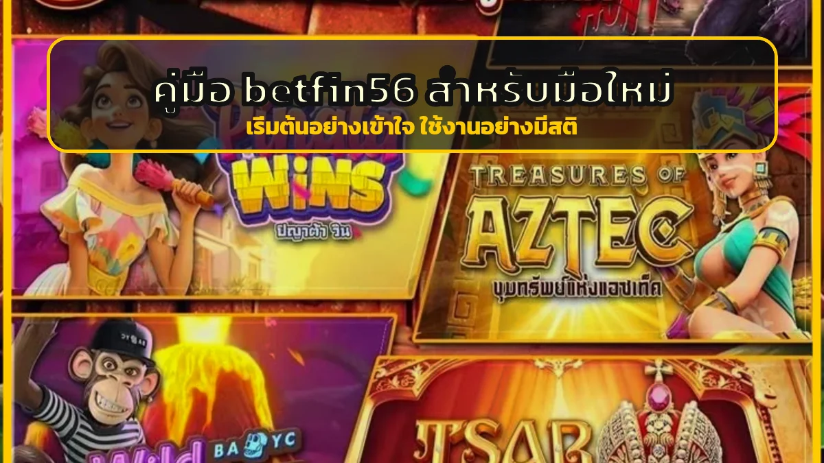 betfin56 คู่มือมือใหม่ สมัคร ทดลองเล่น และตั้งงบ