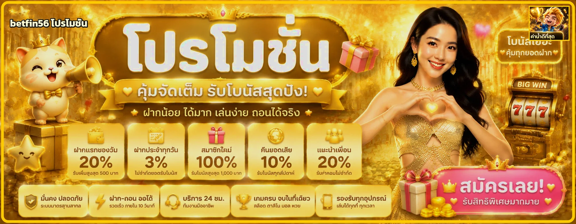 betfin56 โปรโมชั่นและสิทธิ์สำหรับสมาชิก